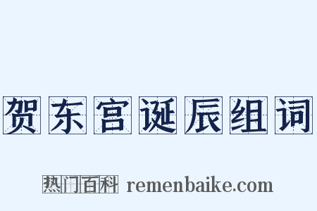 贺东宫诞辰组词是什么意思的图片